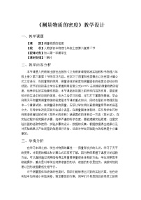 初中物理人教版八年级上册第3节 测量物质的密度一等奖教案设计