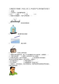 人教版八年级上册第二章 声现象第1节 声音的产生和传播巩固练习