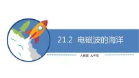 九年级全册第二十一章 信息的传递第2节 电磁波的海洋教学ppt课件