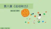 八年级物理下册 第八章《运动和力》章末复习 课件 人教版