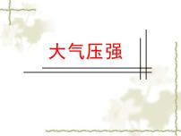 初中物理人教版八年级下册9.3 大气压强图片课件ppt