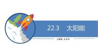 初中物理人教版九年级全册第3节 太阳能教案配套ppt课件