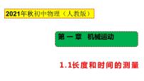 物理八年级上册第1节 长度和时间的测量教学课件ppt