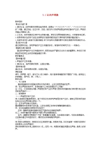 教科版八年级上册1 认识声现象教案