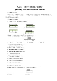 考点01  长度和时间的测量-【迎战中考】2022年物理考点必刷100题（人教版）