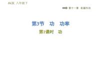 初中物理教科版八年级下册3 功 功率图片ppt课件