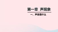 初中物理苏科版八年级上册第一章 声现象1.1 声音是什么备课ppt课件