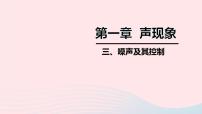 物理八年级上册1.3 噪声及其控制背景图ppt课件