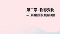 八年级上册2.1 物质的三态 温度的测量集体备课ppt课件