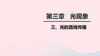 初中物理苏科版八年级上册3.3 光的直线传播教学ppt课件