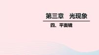 2021学年3.4 平面镜教学演示ppt课件