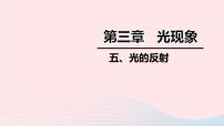 初中物理苏科版八年级上册3.5 光的反射课前预习ppt课件