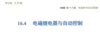 初中物理粤沪版九年级下册4 电磁继电器与自动控制习题课件ppt
