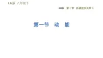 初中物理鲁教版 (五四制)八年级下册第一节 动 能教学课件ppt