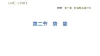 初中物理鲁教版 (五四制)八年级下册第二节 势 能课前预习ppt课件