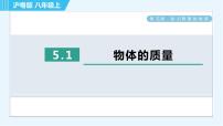 初中物理粤沪版八年级上册1 物体的质量习题ppt课件