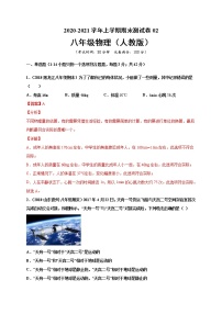 2020-2021学年初中八年级物理上学期期末测试卷02（人教版）（解析版）