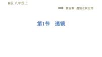 人教版八年级上册第五章 透镜及其应用第1节 透镜习题ppt课件