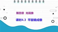 人教版八年级上册第3节 平面镜成像集体备课课件ppt