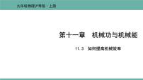 物理九年级上册第十一章 机械功与机械能11.3 如何提高机械效率课文课件ppt