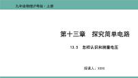 初中物理13.5 怎样认识和测量电压备课ppt课件