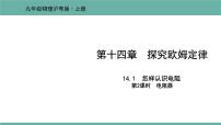 初中物理粤沪版九年级上册14.1 怎样认识电阻课堂教学课件ppt