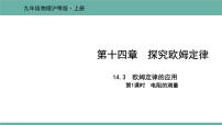 2020-2021学年14.3 欧姆定律的应用课文配套课件ppt