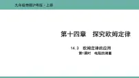 2020-2021学年14.3 欧姆定律的应用课文配套课件ppt