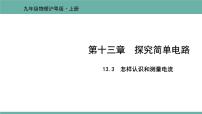 初中物理13.3 怎样认识和测量电流集体备课课件ppt