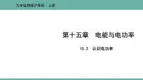 初中物理粤沪版九年级上册15.2 认识电功率评课ppt课件