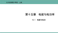 初中物理粤沪版九年级上册15.1 电能与电功教学课件ppt