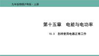 粤沪版九年级上册第十五章 电能与电功率15.3 怎样使用电器正常工作课前预习ppt课件