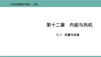 初中物理粤沪版九年级上册第十二章 内能与热机12.2 热量和热值课前预习ppt课件