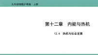 初中粤沪版12.4 热机与社会发展教课课件ppt