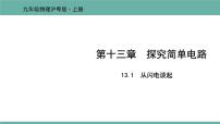 物理九年级上册第十三章  探究简单电路13.1 从闪电谈起课文ppt课件