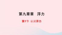 初中物理沪科版八年级全册第九章 浮力第一节 认识浮力课文内容课件ppt