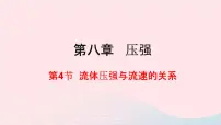 物理八年级全册第四节 流体压强与流速的关系图文课件ppt