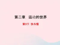 初中物理沪科版八年级全册第三节 快与慢教学演示课件ppt