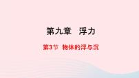 初中物理沪科版八年级全册第九章 浮力第三节 物体的浮与沉示范课ppt课件