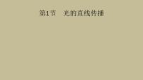 人教版八年级上册第四章 光现象第1节 光的直线传播习题ppt课件