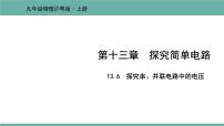 粤沪版九年级上册13.6 探究串、并联电路中的电压集体备课ppt课件