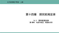 初中物理粤沪版九年级上册第十四章 探究欧姆定律14.2 探究欧姆定律背景图ppt课件