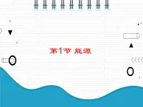 物理九年级全册第1节 能源多媒体教学课件ppt