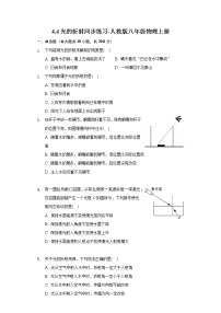 初中物理人教版八年级上册第4节 光的折射优秀练习题