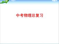 物理中考复习(全)