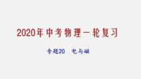 2021年中考物理一轮复习课件专题20 电与磁