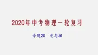 2021年中考物理一轮复习课件专题20 电与磁