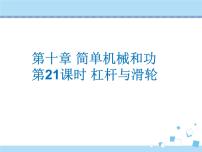 【最新】2021年中考物理复习《简单机械和功》《机械能和内能》21-25课时