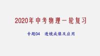 2021年中考物理一轮复习课件专题04 透镜成像及应用
