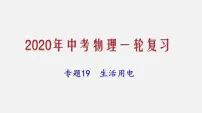 2021年中考物理一轮复习课件专题19 生活用电